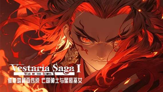 pc《维斯塔利亚传说 亡国骑士与星辰巫女》豪华中文|+全DLC下载-1.jpg