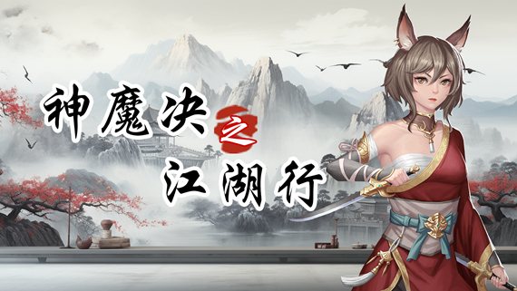 pc《神魔决之江湖行》豪华中文|附加功能DLC下载-1.jpg