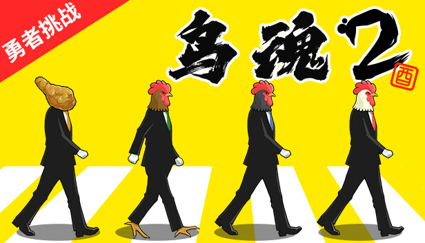 switch《鸟魂2 勇者挑战 TORIDAMA2 Brave Challenge》官方中文|NSZ下载-1.jpg