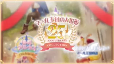 switch《玛鲁王国的人形公主:25周年纪念收藏版》[XCZ]日版-1.jpg