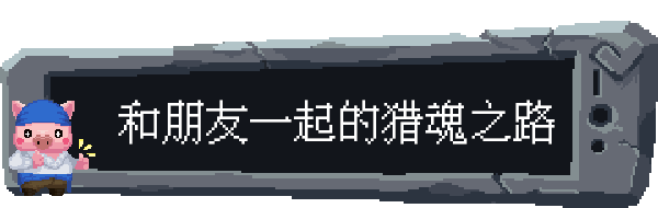 pc《魂宠猎人》豪华中文|全DLC+预购奖励-支持手柄下载-10.jpg