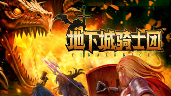 pc《地下城骑士团》官方中文|同屏多人-支持手柄下载-1.jpg