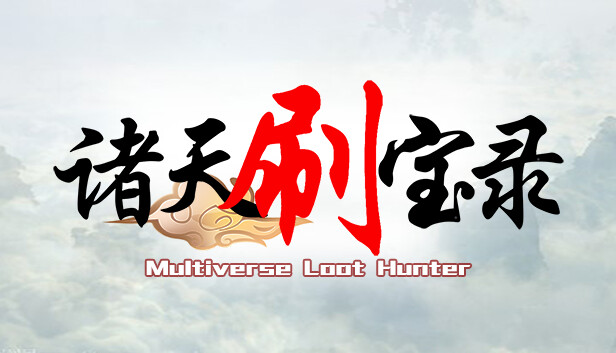 pc《诸天刷宝录》官方中文|开放诸天6级宝库的至宝-天界巡游-万界逍遥下载-1.jpg