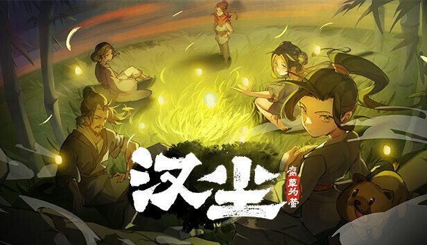 pc《汉尘 腐草为萤》官方中文下载-1.jpg