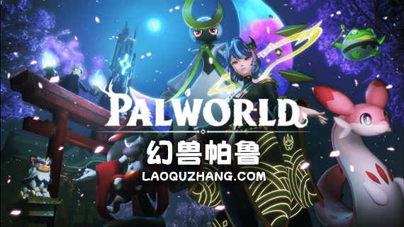 pc《幻兽帕鲁（Palworld）》豪华中文|V4.15-随机帕鲁模式全新改版+预购特典+修改器+联机+单机-2.jpg