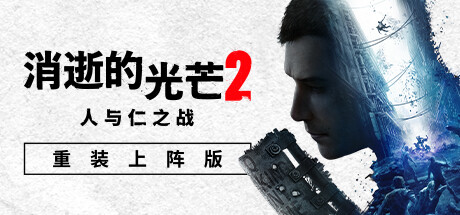 pc《消失的光芒2 人与仁之战 重装上阵版》中字-国语|Build.17423503-1.21.1-实装突袭+G.R.E 危险物质DLC+预购特典+全DLC+艾琳娜MOD-5.jpg