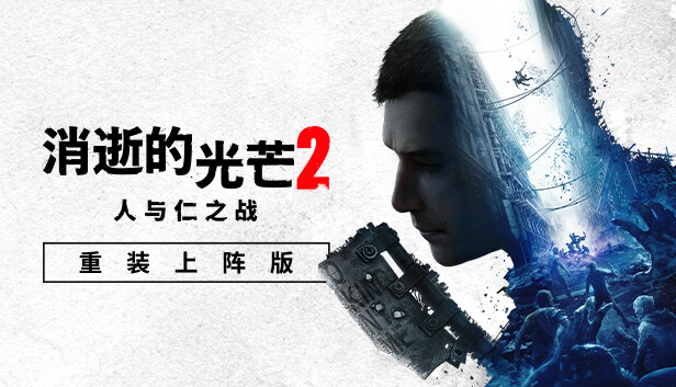 pc《消失的光芒2 人与仁之战 重装上阵版》中字-国语|Build.17423503-1.21.1-实装突袭+G.R.E 危险物质DLC+预购特典+全DLC+艾琳娜MOD-2.jpg