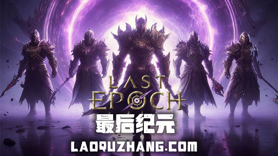 pc《最后纪元 终极版》官方中文|V1.1.7.12-时空裂刃-轮回破灭+全DLC下载-1.jpg