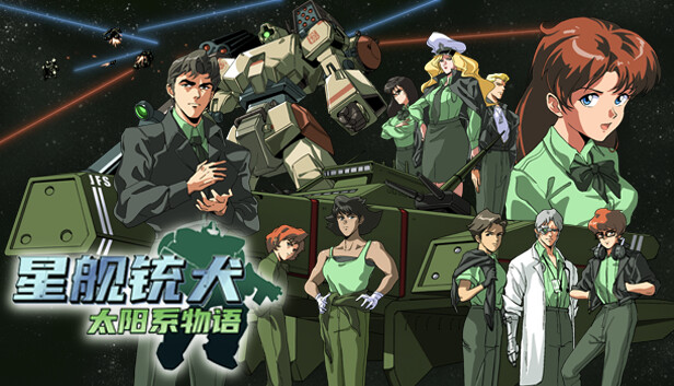 switch《星舰铳犬 太阳系物语 Stories from Sol The》官方中文|本体+1.0.7升补|NSZ下载-1.jpg