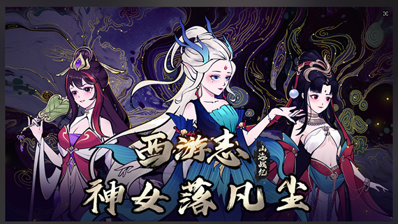 pc《西游志 山海战纪》官方中文|Build.17101433-神女有情-坠落凡尘下载-1.jpg