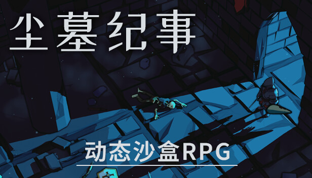 pc《尘墓纪事 动态沙盒RPG》官方中文|Build.17443369下载-1.jpg