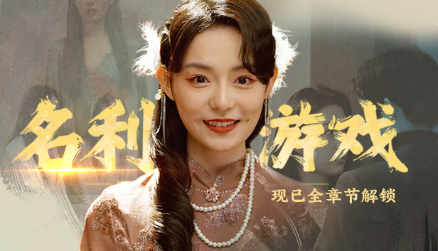 switch《名利游戏 Vanity Fair The Pursuit》官方中文|本体+1.1.0升补|NSZ|原版|-1.jpg