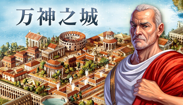 pc《万神之城》官方中文|Build.17305684-失落的日耳之鹰-征伐苍穹-英雄盛宴+全DLC下载-1.jpg