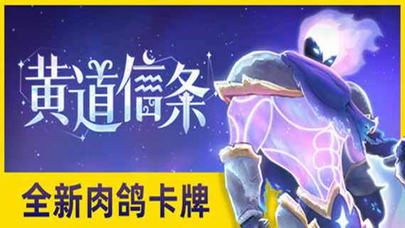 pc《黄道信条》官方中文|Build.17542192下载-1.jpg