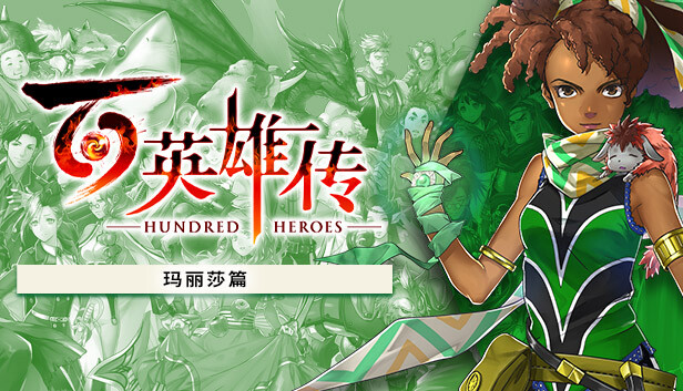 pc《百英雄传》豪华中文|Build.14818073+玛丽莎篇DLC+预购特典-妖术之舞-全DLC下载-1.jpg