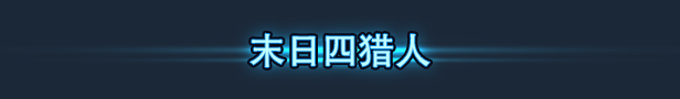 PC《不朽猎手》Build.17001376中文版+天灭焚誓+弑神审判下载-10.jpg