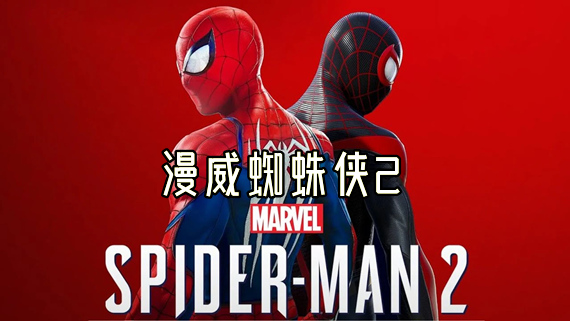 pc《漫威蜘蛛侠2》豪华中文|Build.17605192-1.305.0.0+全DLC+预购奖励+多国语言包下载-1.jpg