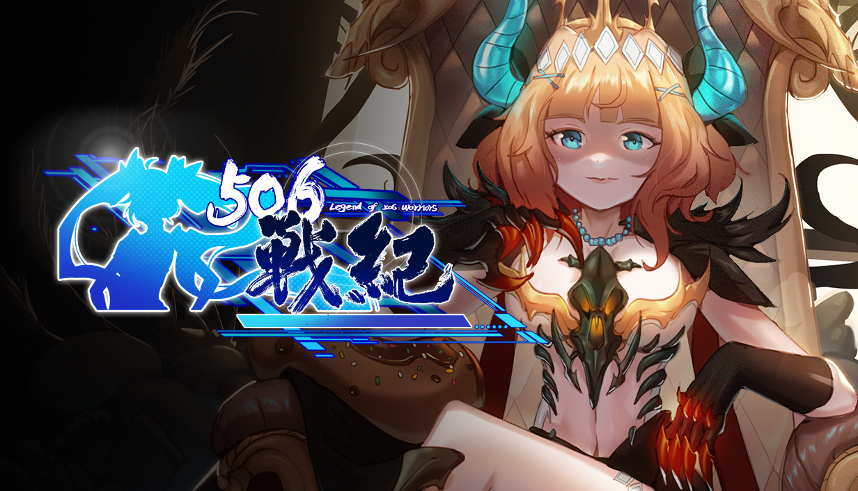 Pc《506战纪》Build.17638489中文版+神风逆袭+幻光斩月下载-1.jpg