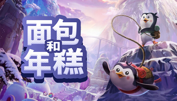 switch《面包和年糕 （Bread & Fred）》中文版[NSZ]+1.1.0补丁下载-1.jpg