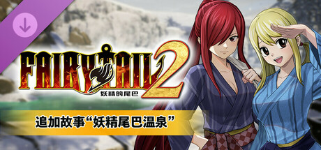 pc《’妖精的尾巴2》中文|Build.17525057-不灭誓约-禁忌破晓+预购特典+全DLC下载-3.jpg