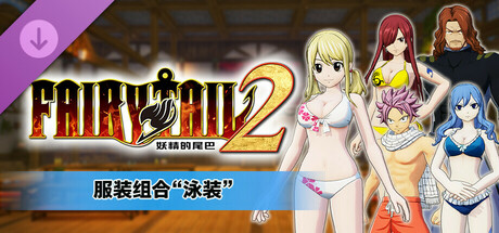 pc《’妖精的尾巴2》中文|Build.17525057-不灭誓约-禁忌破晓+预购特典+全DLC下载-5.jpg