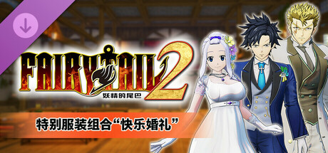 pc《’妖精的尾巴2》中文|Build.17525057-不灭誓约-禁忌破晓+预购特典+全DLC下载-9.jpg