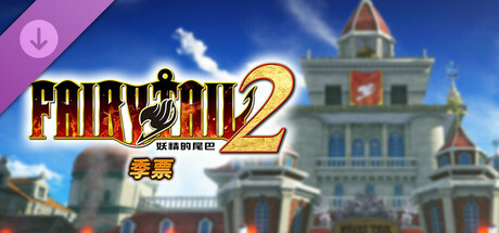 pc《’妖精的尾巴2》中文|Build.17525057-不灭誓约-禁忌破晓+预购特典+全DLC下载-12.jpg