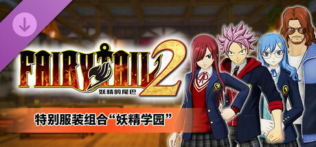 pc《’妖精的尾巴2》中文|Build.17525057-不灭誓约-禁忌破晓+预购特典+全DLC下载-10.jpg