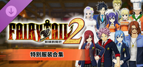 pc《’妖精的尾巴2》中文|Build.17525057-不灭誓约-禁忌破晓+预购特典+全DLC下载-7.jpg