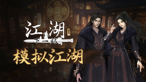 PC《下一站江湖Ⅱ 豪华版》Build.17433791中字-国语+模拟江湖DLC+踏云逐月+剑魄苍穹+全DLC下载-1.jpg
