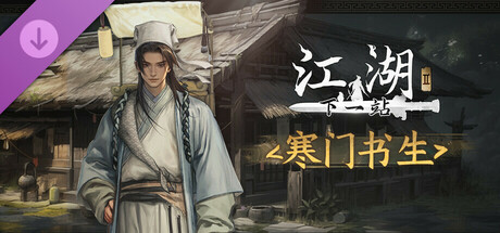 PC《下一站江湖Ⅱ 豪华版》Build.17433791中字-国语+模拟江湖DLC+踏云逐月+剑魄苍穹+全DLC下载-4.jpg