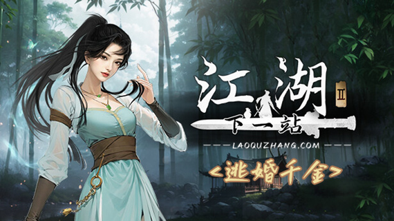 PC《下一站江湖Ⅱ 豪华版》Build.17433791中字-国语+模拟江湖DLC+踏云逐月+剑魄苍穹+全DLC下载-5.jpg