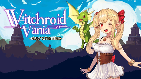 switch《魔法使莉莉 魔法少女的奇境冒险（Witchroid Vania）》中文[NSZ]+V1.01补丁下载-1.jpg