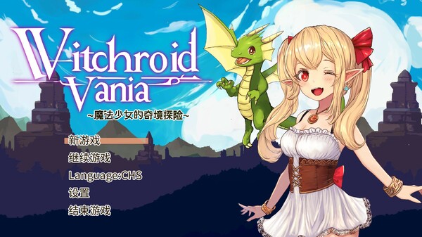switch《魔法使莉莉 魔法少女的奇境冒险（Witchroid Vania）》中文[NSZ]+V1.01补丁下载-2.jpg