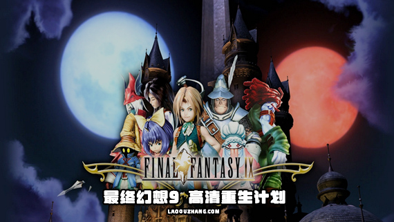 switch《最终幻想9(FF9)》新汉化+高清HD+V1.0.1补丁|NSP|高清重生计划|下载-1.jpg