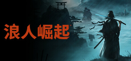 switch《浪人崛起》Build.17780839中文+誓血修罗+逆命武魂+预购特典+全DLC+支持手柄下载-2.jpg
