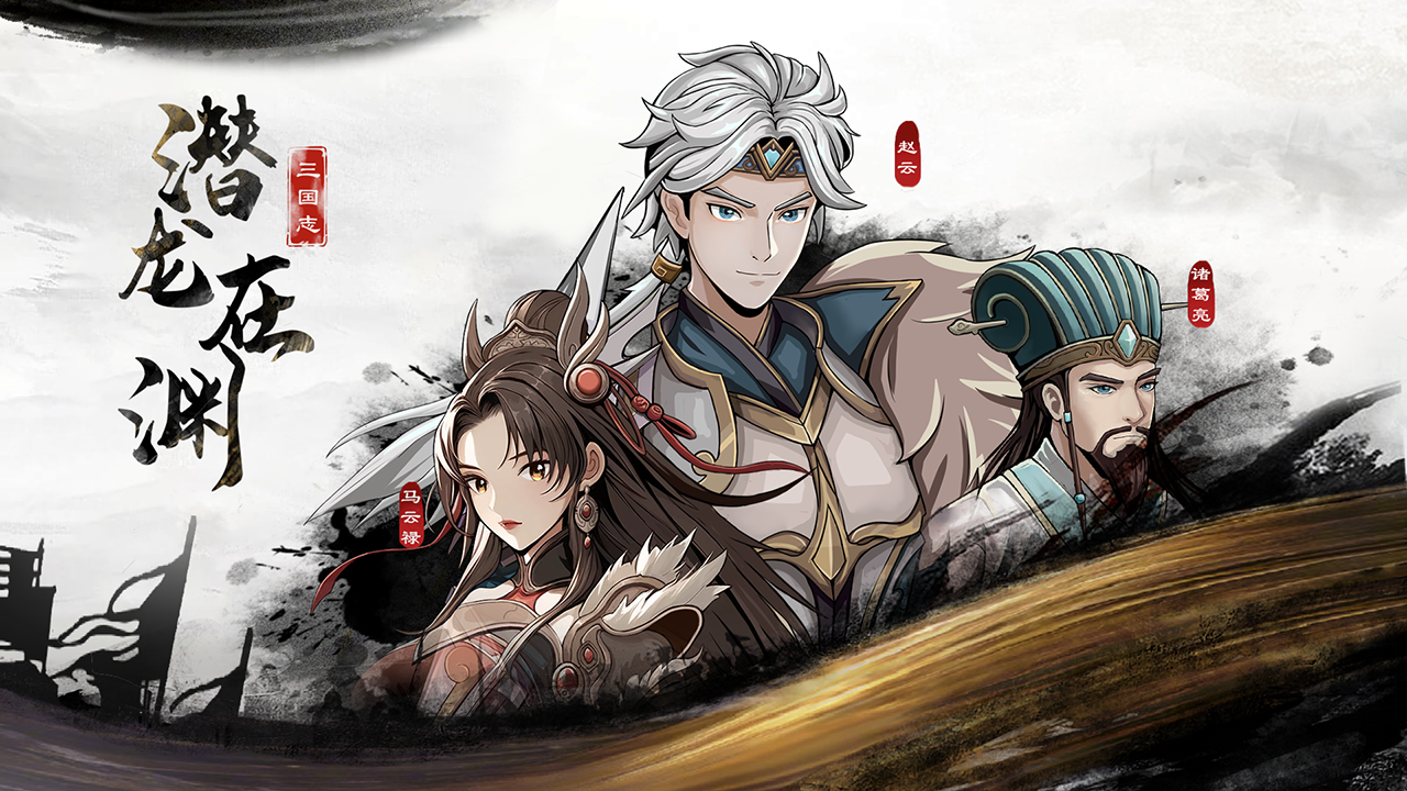 pc《三国志潜龙在渊》中文|Build.17894149+千军破晓+霸业无双下载-1.jpg