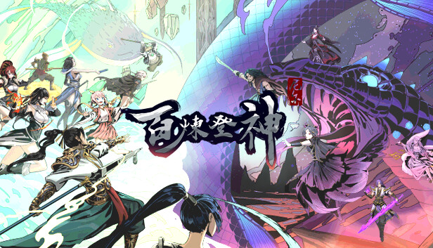 PC《百炼登神》中文|Build.13732631+战魂焚天+苍狼之怒下载-1.jpg