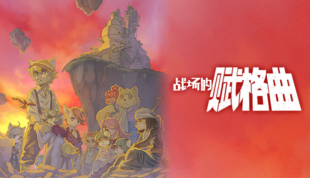 switch《战场的赋格曲》中文[NSZ]本体+1.1.6升补+4DLC下载-1.jpg