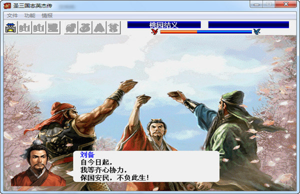 PC《圣+续三国志英杰传 最终完整版》+裂土称王+霸绝天下+修改器+攻略电子书下载-5.jpg
