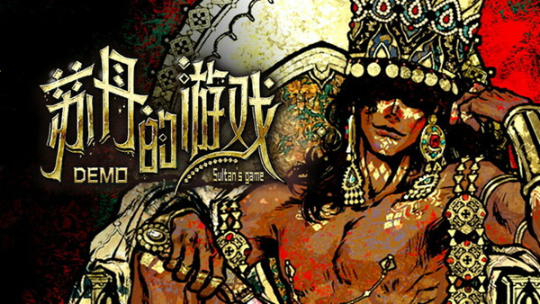 PC《苏丹的游戏》中文|Build.17938559+炼狱法则+破碎誓言下载-1.jpg