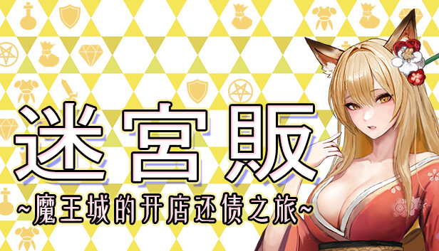 switch《迷宫贩~魔王城的开店还债之旅》中文[NSZ]本体+1.0.0292升补下载-1.jpg