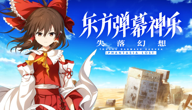 switch《东方弹幕神乐 失落幻想》官方中文|本体+1.8.1升补+9DLC|NSZ|下载-1.jpg