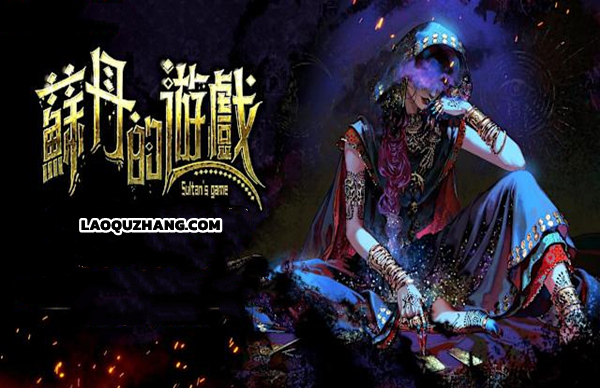 pc《苏丹的游戏》官方中文|Build.18022666-炼狱法则-破碎誓言下载-1.jpg