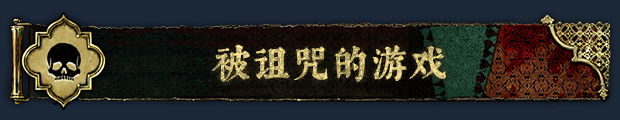 pc《苏丹的游戏》官方中文|Build.18022666-炼狱法则-破碎誓言下载-8.jpg