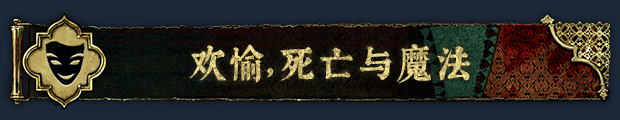 pc《苏丹的游戏》官方中文|Build.18022666-炼狱法则-破碎誓言下载-10.jpg