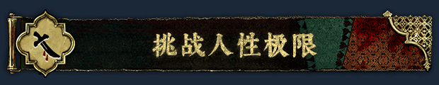 pc《苏丹的游戏》官方中文|Build.18022666-炼狱法则-破碎誓言下载-15.jpg