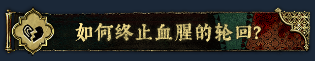 pc《苏丹的游戏》官方中文|Build.18022666-炼狱法则-破碎誓言下载-17.jpg