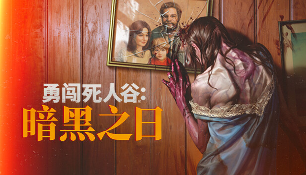 PC《勇闯死人谷 暗黑之日》中文|Build.18052116-0.3.2.10873+全DLC-支持手柄下载-1.jpg