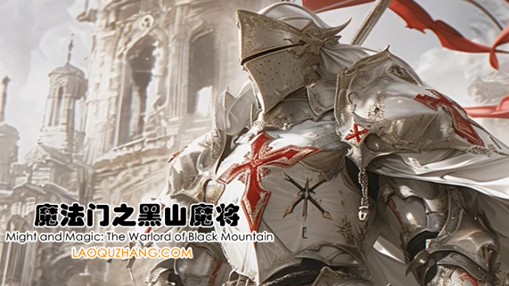 pc《魔法门之黑山魔将》豪华中文|Build.18081499-黑暗再临-英雄崛起+全DLC下载-1.jpg